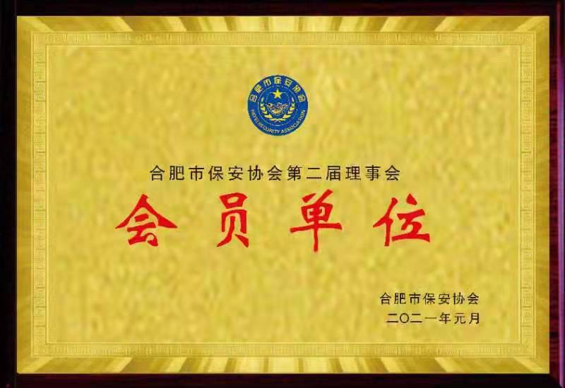 合肥市保安協(xié)會會員單位